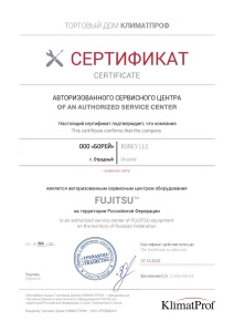 Сертификат Авторизованного сервисного центра FUJUTSU 