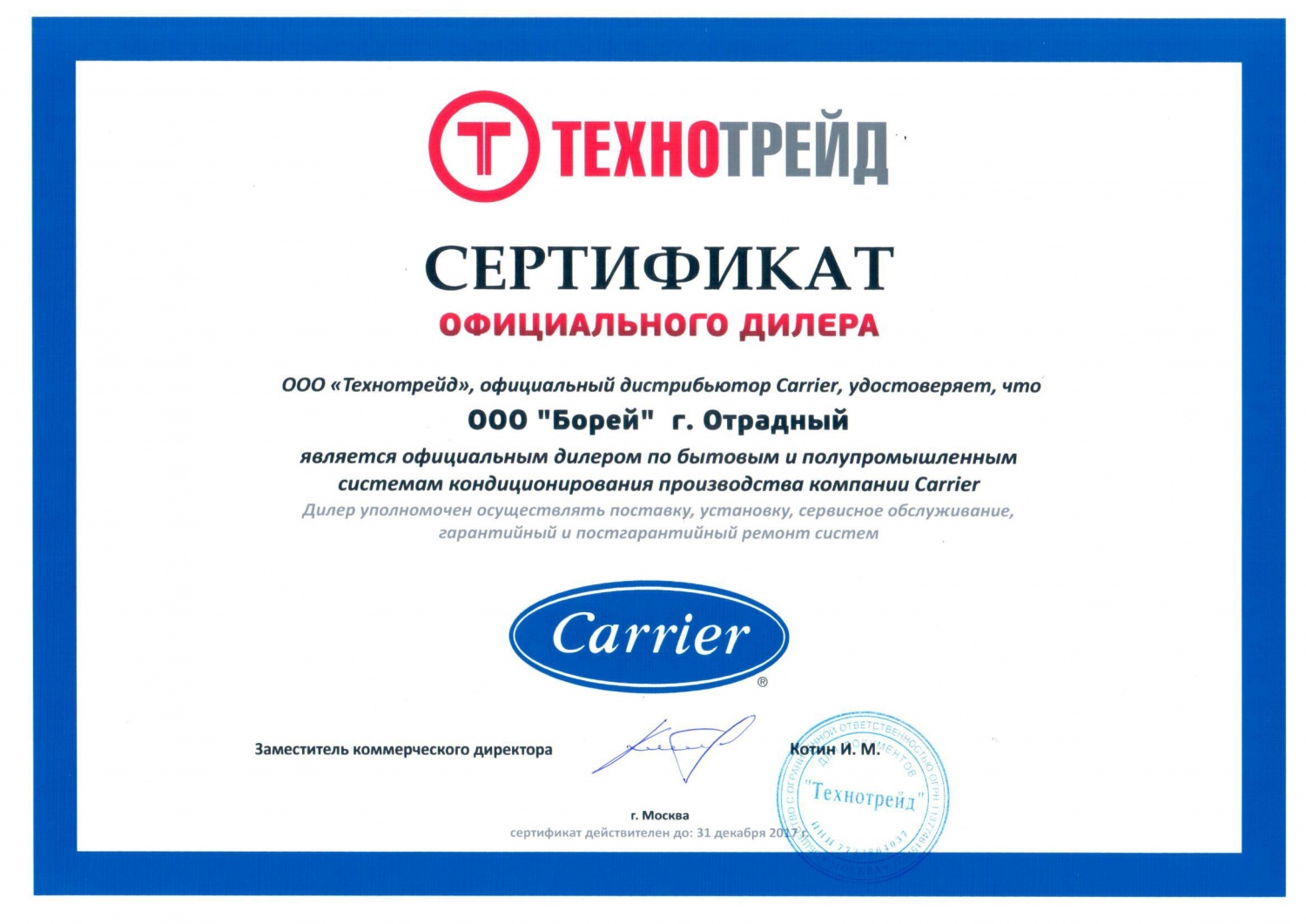 Сертификат официального дилера Carrier