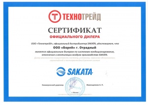 Сертификат официального дилера Sakata